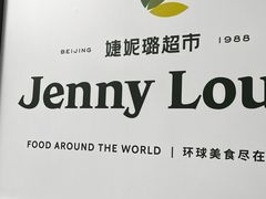-婕妮璐超市 Jenny Lou’s Shop(三里屯店)