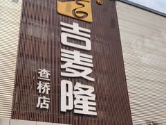 -吉麦隆(查桥商业广场店)