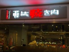 -勇誌烧肉·焱铁烧