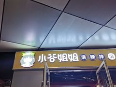 门面-小谷姐姐麻辣拌·麻辣烫(三里屯泰悦豪庭店)