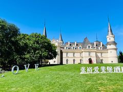 -北京张裕爱斐堡酒庄