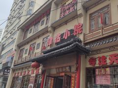 -津沽小院(天津之眼店)