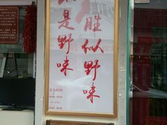 门面-王妈手撕烤兔