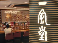 -一風堂拉面(美罗城店)