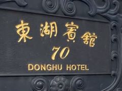 -上海东湖宾馆
