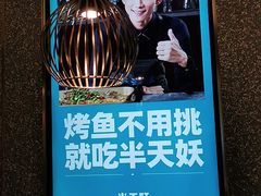 -半天妖烤鱼(东方新天地店)