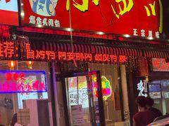 -爆炸头阿姨小四川正宗川味小吃(无任何分店)
