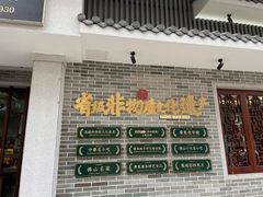 门面-民信老铺(华盖路店)