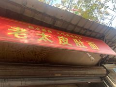 门面-老太皮肚面