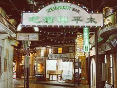 -1192弄老上海风情街(世纪汇广场店)