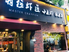 -有位虾匠·香辣蟹·小龙虾(李村店)