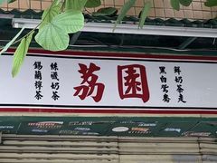 -荔園 LaiYuen