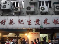 -舒蔡记生煎菜饭(云南中路店)