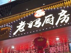 -老妈厨房团圆饺子东北菜(北环路店)