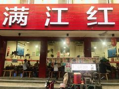 门面-满江红串串香(七道堰街店)