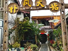 -哈吱喂丽江火塘·牦牛火锅(五一街店)