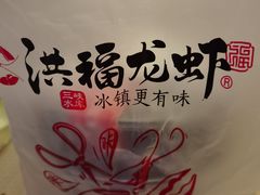-洪福龙虾