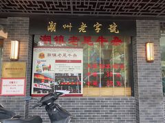 -潮镇老尾牛杂(环城西路店)