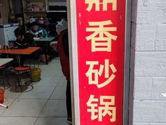 门面-鼎香砂锅店