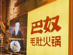-巴奴毛肚火锅(悠唐购物中心店)