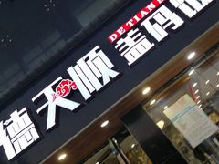 门面-德天顺盖码饭(人民西路店)