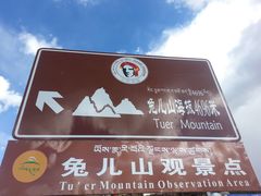 -兔儿山