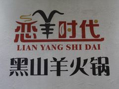 门面-恋羊时代黑山羊火锅(滨海大道店)