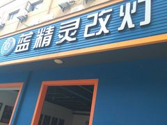 -上海蓝精灵改灯旗舰店(顾戴路店)