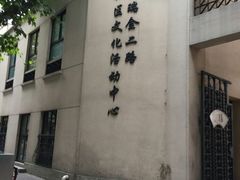 -黄浦区瑞金二路社区文化活动中心