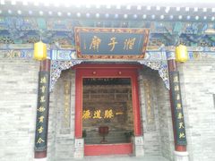 -湘子庙