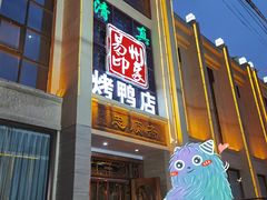 -忠顺斋易州印象烤鸭店(东关新村店)