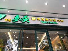 门面-香港麦奀云吞面世家(中山二路店)