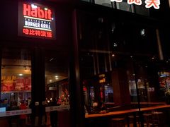门面-The Habit Burger Grill 哈比特汉堡(复兴soho店)