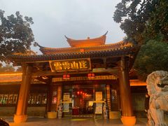 门面-雪霁山庄·合肥地标老字号