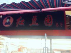 -红豆园(文林街店)