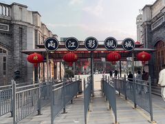 -两江国际影视城