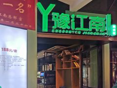 门面-豫江南川湘料理(岗顶六店)