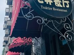 -老井俄式餐厅