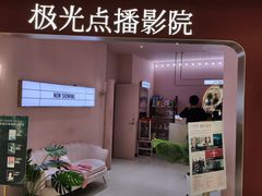 -极光点播影院(天一广场国购店)