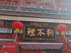 -古文化街旅游区