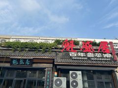 -魁盛居百年鲁菜馆(县西巷店)