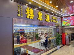 -渔意楼·驰名沙田乳鸽(五羊店)