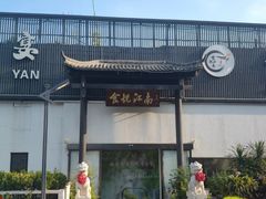 -食悦江南·淮扬菜·烤鸭(亚运村·惠新店)