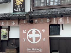 -中村藤吉(本店)