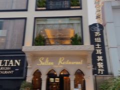 -苏坦土耳其餐厅(白云宾馆店)