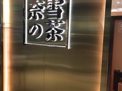 -奈雪的茶(新天地广场PRO店)