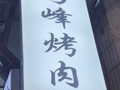 -清真·马峰烤肉(小学习北巷店)