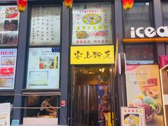 -安上粉皮.非遗手工小吃(骑龙巷店)