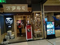 门面-万岁寿司(万国店)
