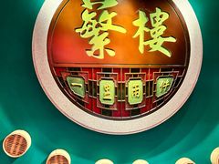 -蘩楼(华强北总店)